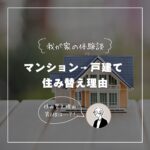 マンションから戸建てへの住み替え理由【我が家の体験談】