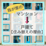 我が家のマンションから戸建てに住み替えの理由