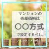 【マンション売却のコツ】マンションの売却価格の設定方法
