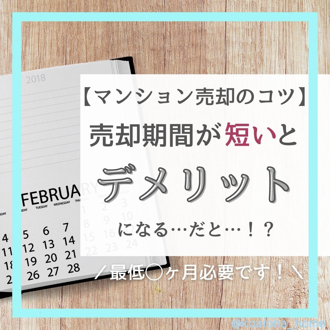 【マンション売却のコツ】マンションの売却期間の設定方法まとめ