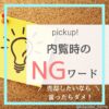 【マンション売却のコツ】内覧時のNGワード3選