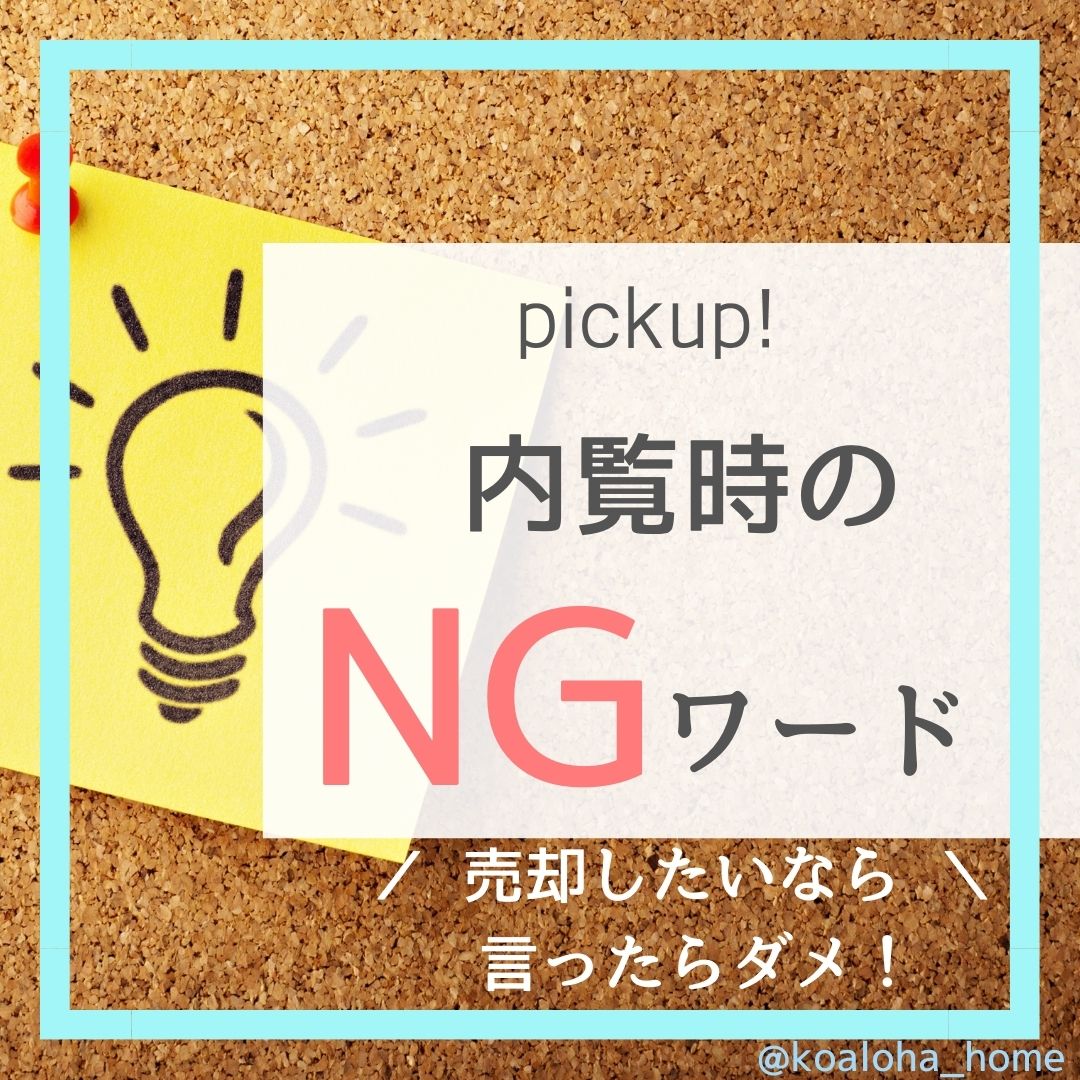 【マンション売却のコツ】内覧時のNGワード3選