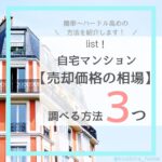 【マンション売却のコツ】自宅マンションの売却価格の相場を調べる方法
