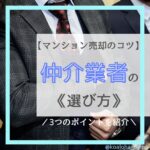 【マンション売却のコツ】マンション売却時の仲介業者の選び方