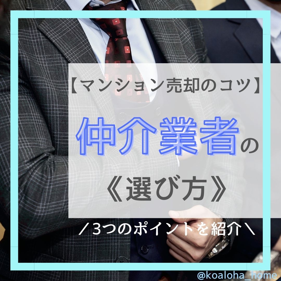 【マンション売却のコツ】マンション売却時の仲介業者の選び方