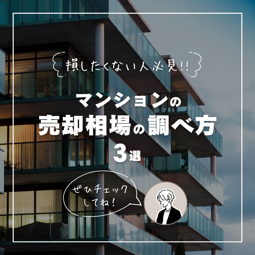 マンションの売却相場の調べ方3選【マンション売却のコツ】