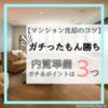 【マンション売却のコツ】内覧準備のポイント３つ