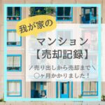 我が家の『マンション売却記録』