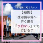 住宅展示場へ行く場合『予約なし』でも行ける？