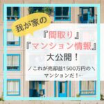 我が家の『間取り』や『マンション情報』を大公開！