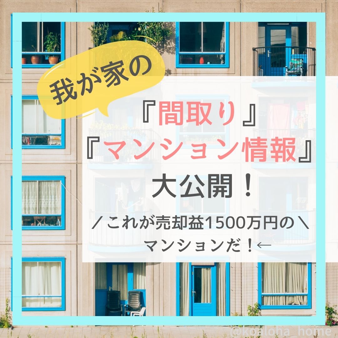 我が家の『間取り』や『マンション情報』を大公開！