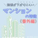 価値の下がりにくいマンションの特徴