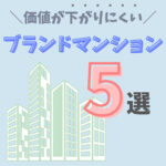 価値が下がりにくい『ブランドマンション』5選