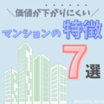 価値の下がりにくいマンションの特徴7選