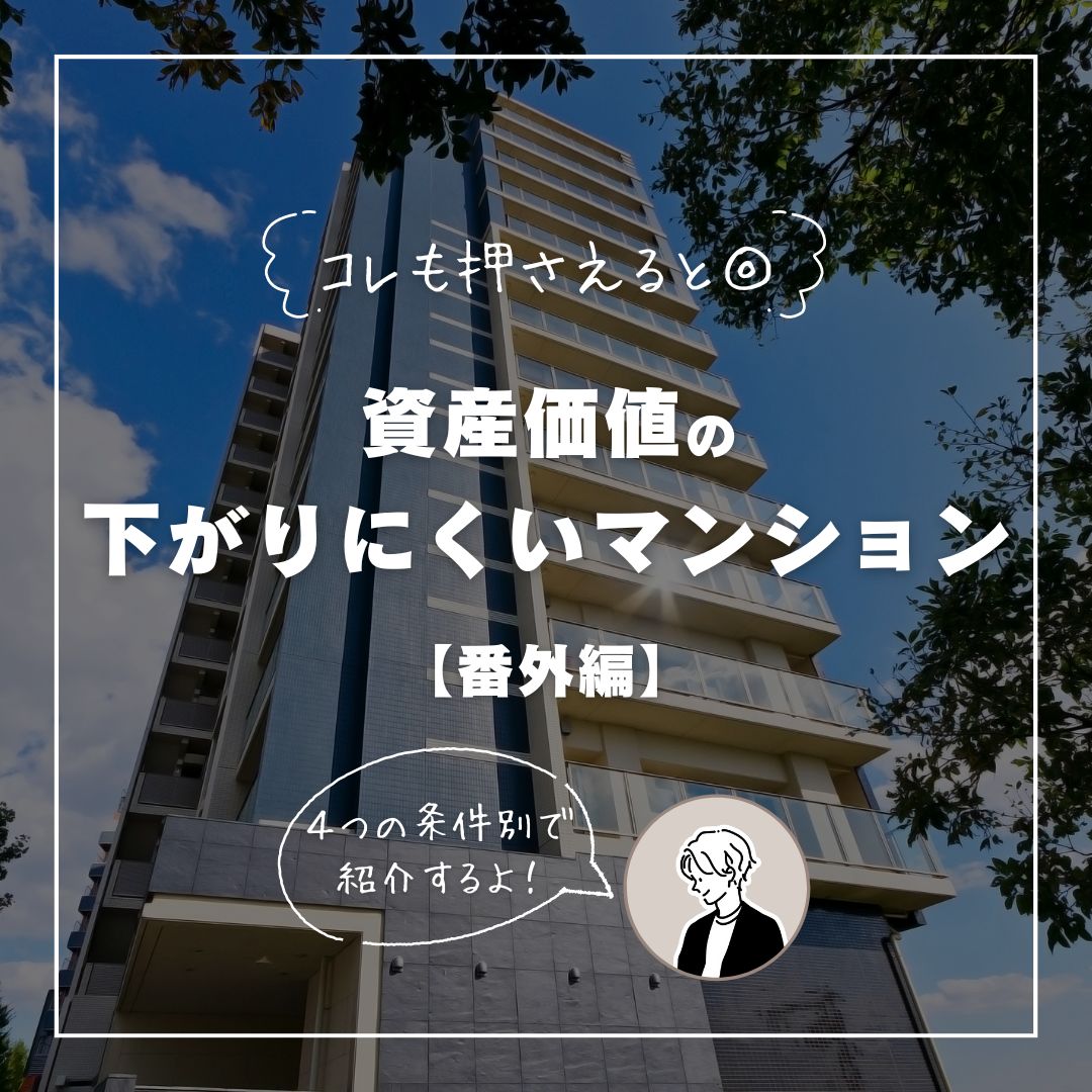 資産価値の下がりにくいマンションの特徴【番外編】