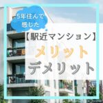 【駅近マンション】メリット・デメリット