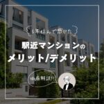 駅近マンションのデメリット・メリットを5年住んだ僕が解説