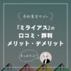 ミライアスの口コミや評判は？特徴、メリット・デメリットも解説【マンション売却】